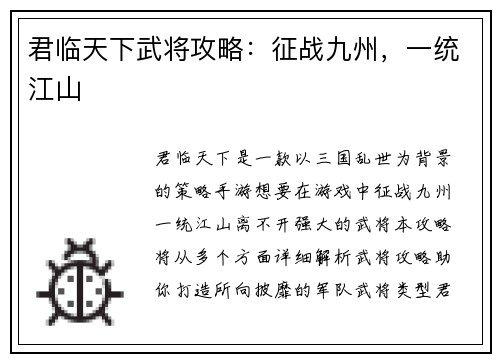 君临天下武将攻略：征战九州，一统江山