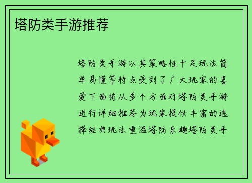 塔防类手游推荐