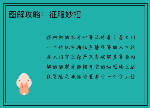 图解攻略：征服妙招