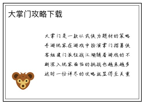 大掌门攻略下载