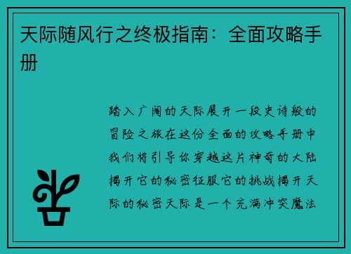 天际随风行之终极指南：全面攻略手册