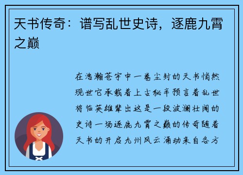 天书传奇：谱写乱世史诗，逐鹿九霄之巅
