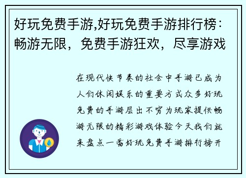 好玩免费手游,好玩免费手游排行榜：畅游无限，免费手游狂欢，尽享游戏乐趣