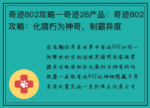 奇迹802攻略—奇迹28产品：奇迹802攻略：化腐朽为神奇，制霸异度