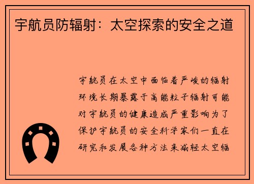 宇航员防辐射：太空探索的安全之道