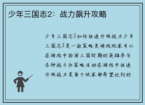 少年三国志2：战力飙升攻略