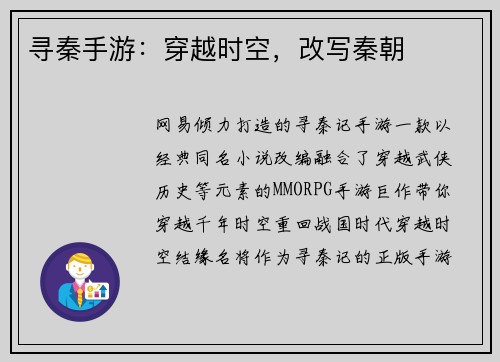 寻秦手游：穿越时空，改写秦朝