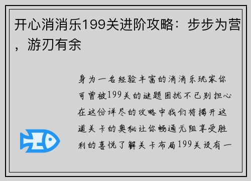 开心消消乐199关进阶攻略：步步为营，游刃有余