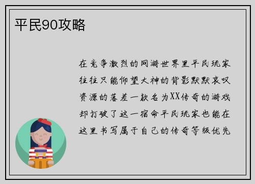 平民90攻略