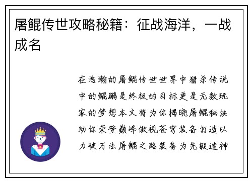 屠鲲传世攻略秘籍：征战海洋，一战成名