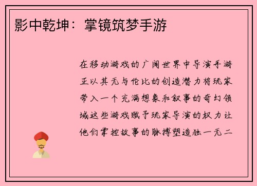影中乾坤：掌镜筑梦手游
