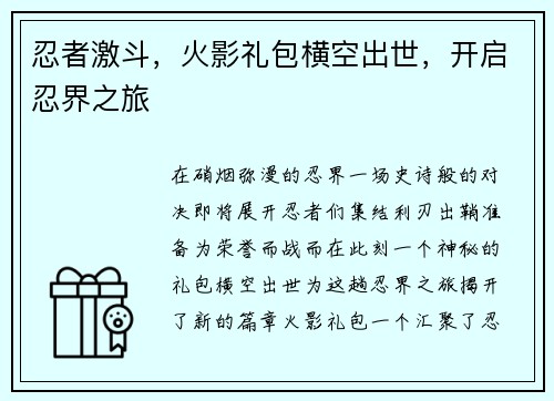 忍者激斗，火影礼包横空出世，开启忍界之旅