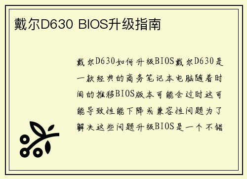 戴尔D630 BIOS升级指南
