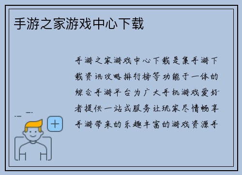 手游之家游戏中心下载
