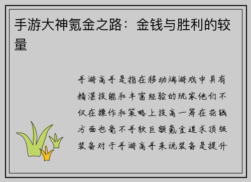 手游大神氪金之路：金钱与胜利的较量
