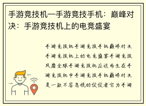 手游竞技机—手游竞技手机：巅峰对决：手游竞技机上的电竞盛宴