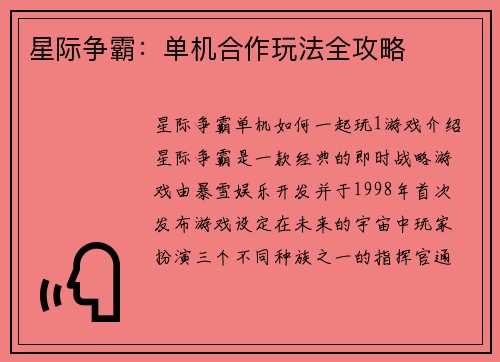 星际争霸：单机合作玩法全攻略
