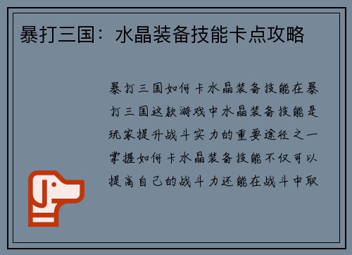 暴打三国：水晶装备技能卡点攻略