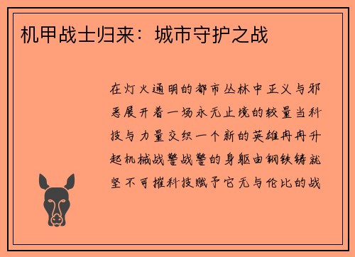 机甲战士归来：城市守护之战