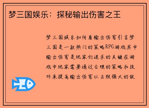 梦三国娱乐：探秘输出伤害之王