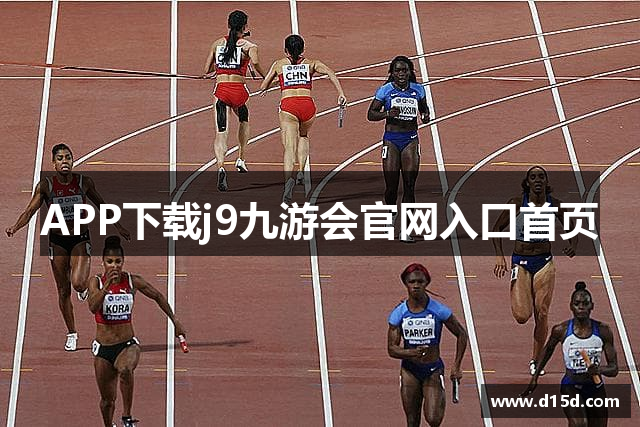 APP下载j9九游会官网入口首页