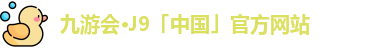 j9九游会官网入口首页